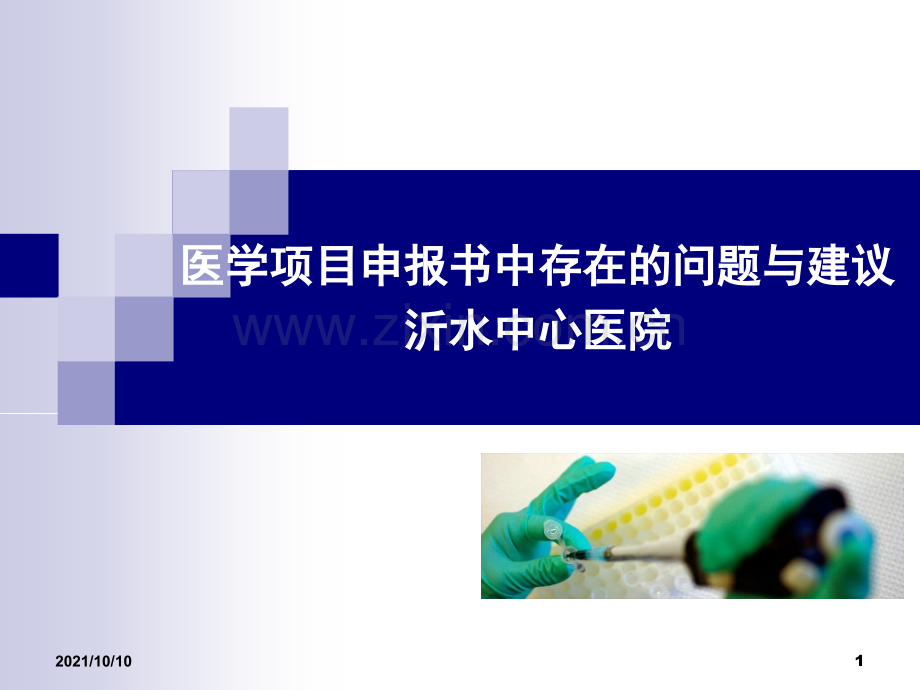 医学科研项目申报书中存在的问题【优质PPT】.ppt_第1页