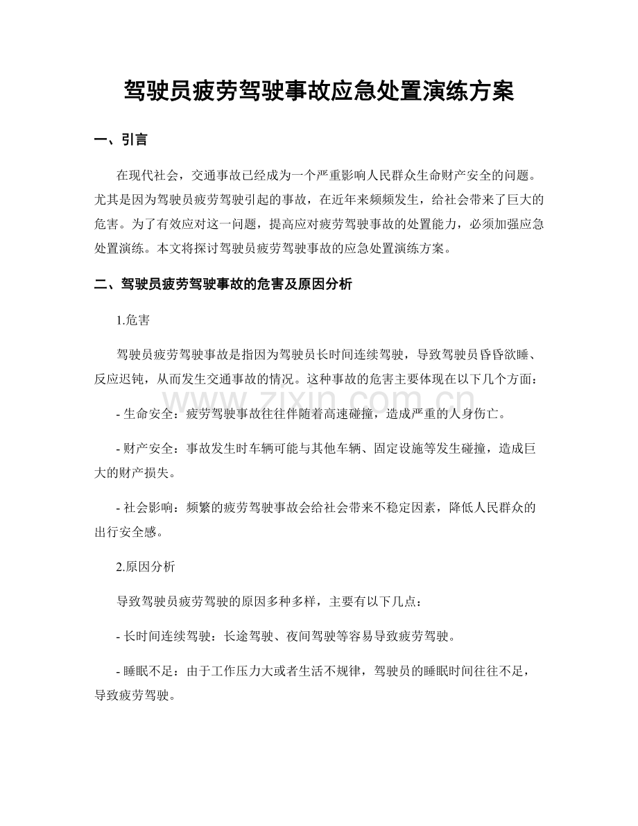 驾驶员疲劳驾驶事故应急处置演练方案.docx_第1页