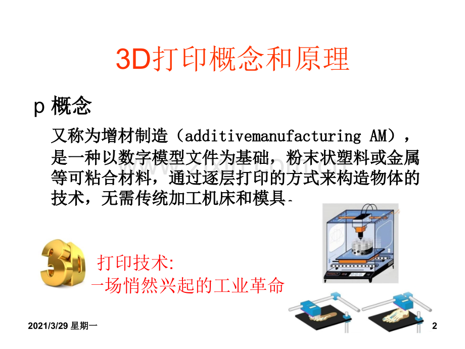 3D打印技术在骨科临床的应用(雷青).ppt_第2页