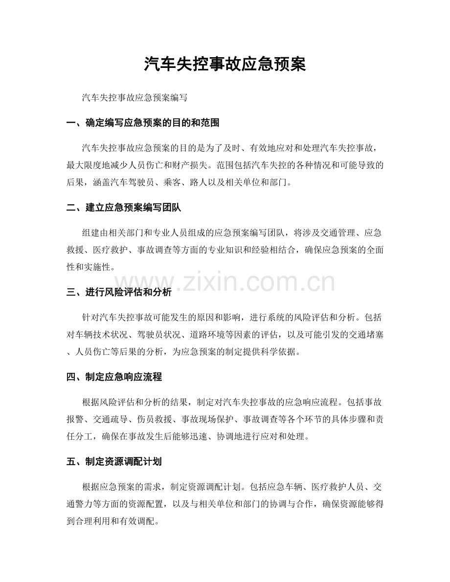 汽车失控事故应急预案.docx_第1页