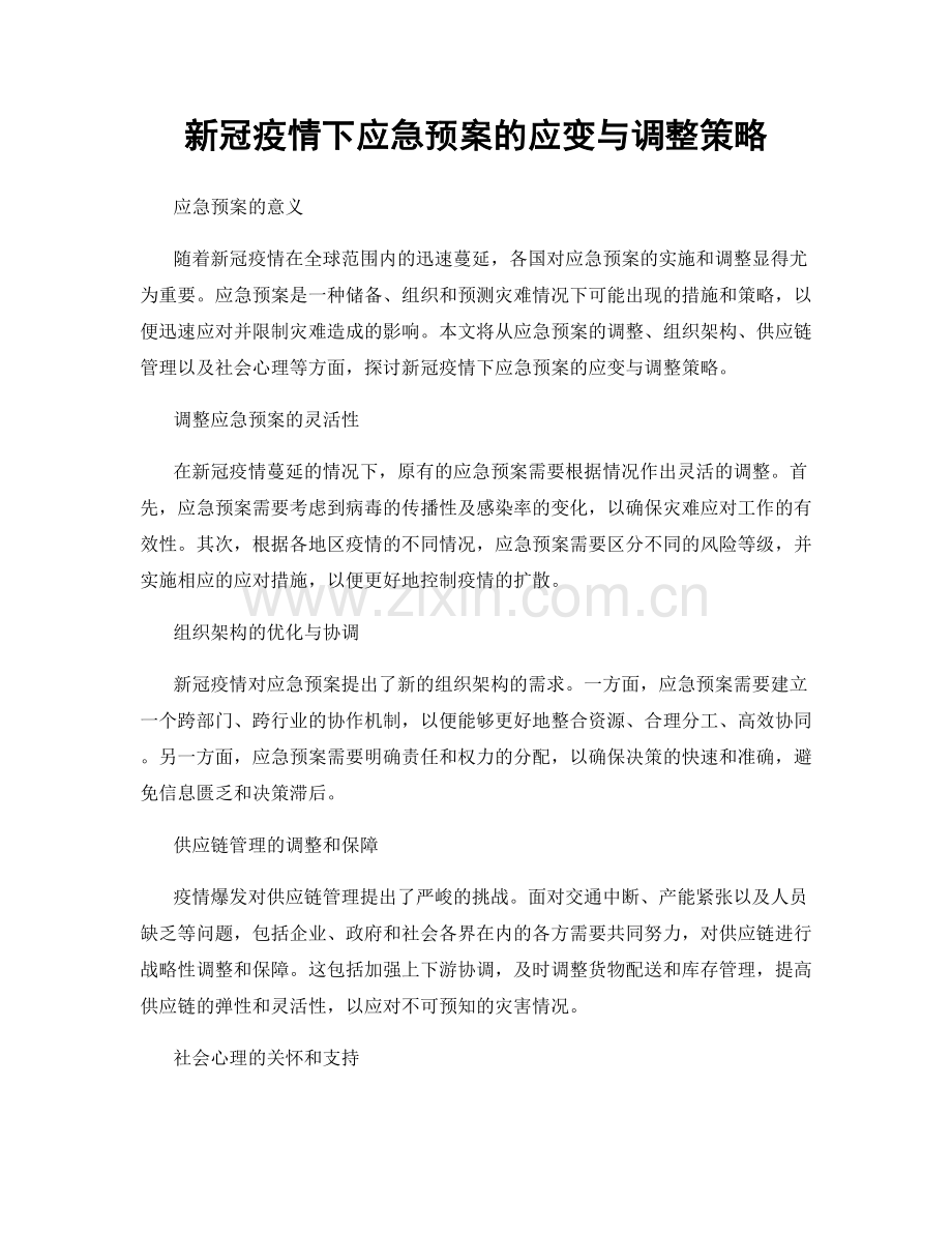 新冠疫情下应急预案的应变与调整策略.docx_第1页