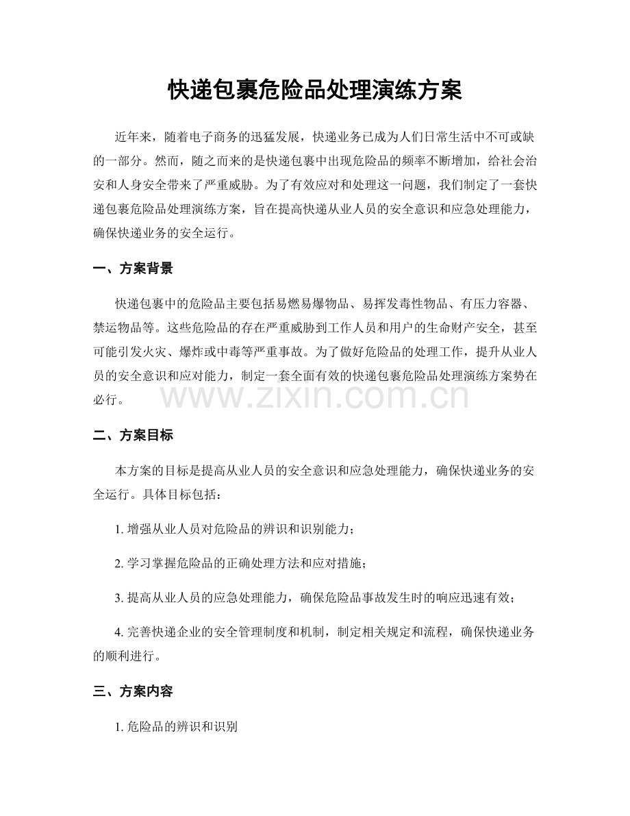 快递包裹危险品处理演练方案.docx_第1页