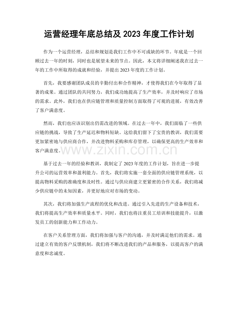 运营经理年底总结及2023年度工作计划.docx_第1页