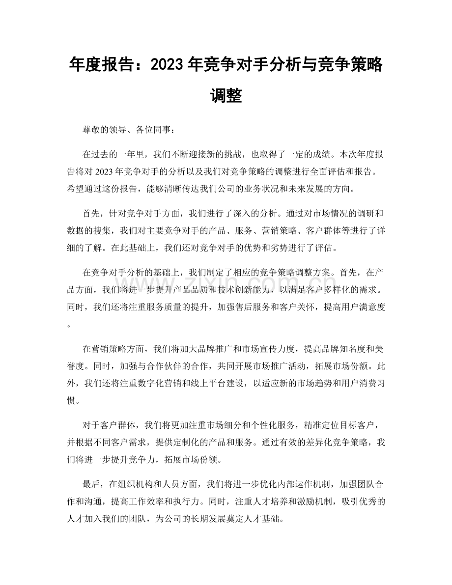 年度报告：2023年竞争对手分析与竞争策略调整.docx_第1页