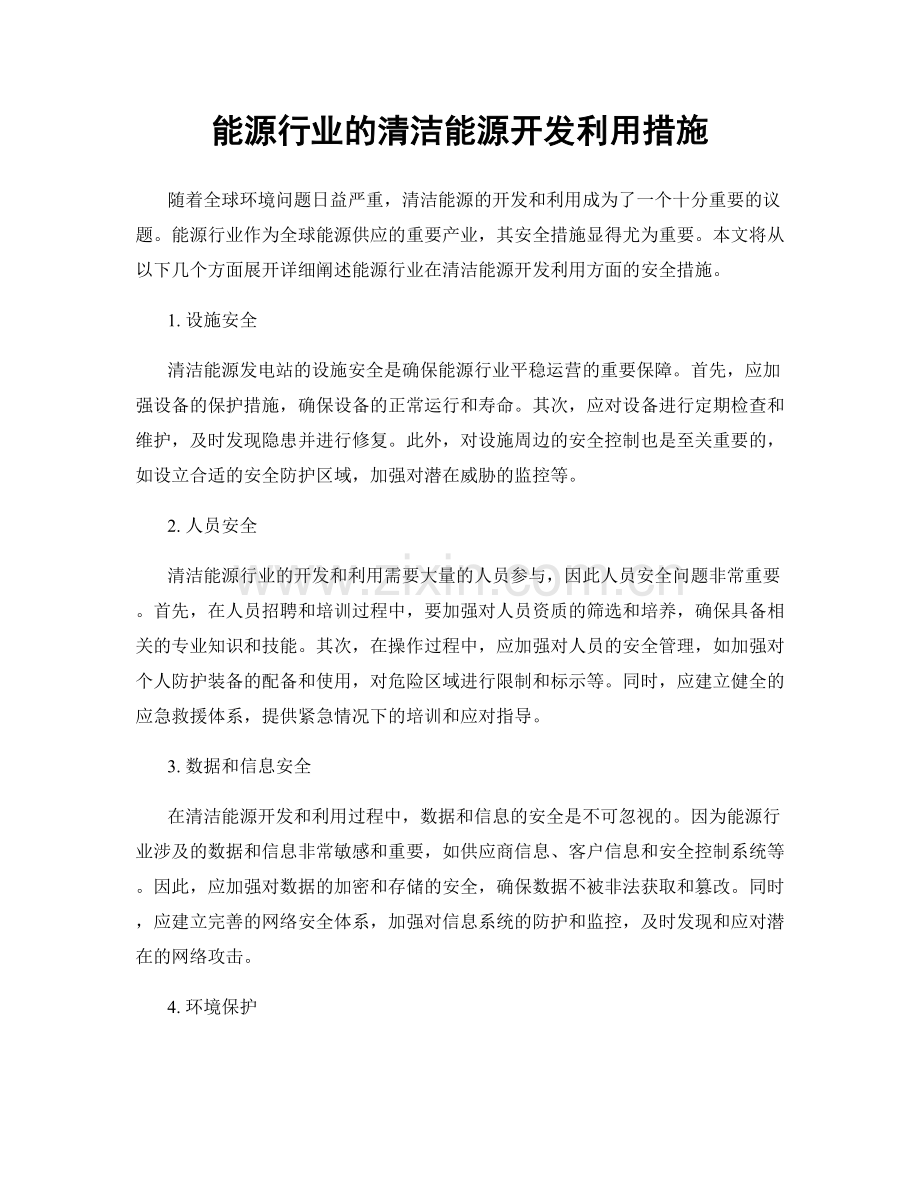 能源行业的清洁能源开发利用措施.docx_第1页