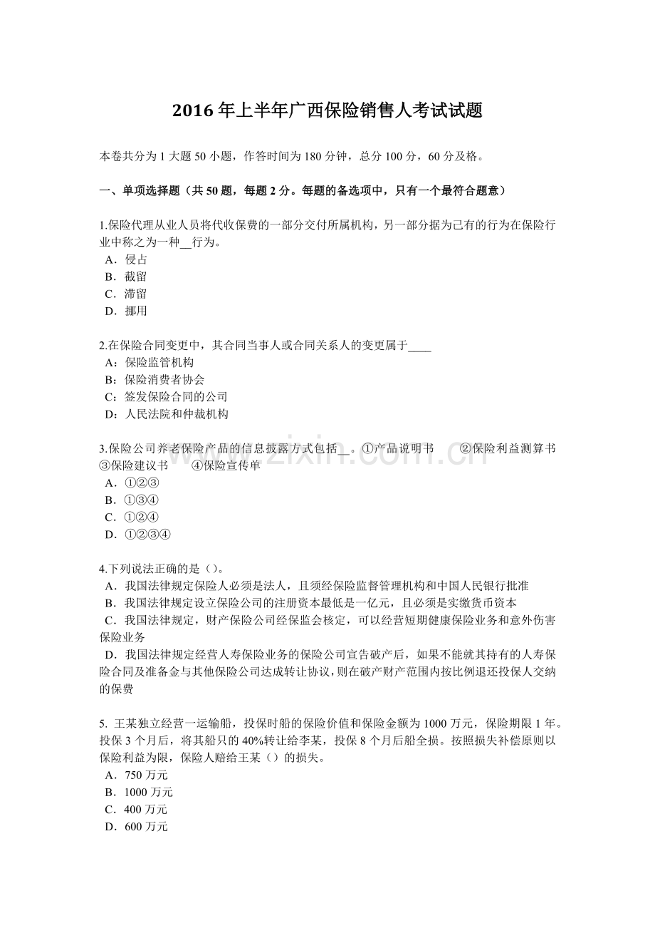 2016年上半年广西保险销售人考试试题.doc_第1页