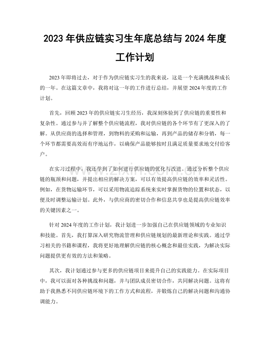 2023年供应链实习生年底总结与2024年度工作计划.docx_第1页