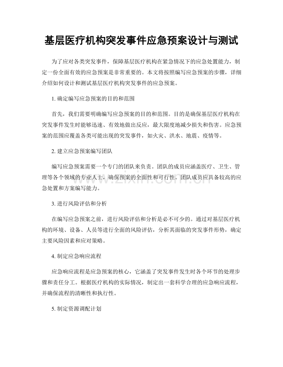 基层医疗机构突发事件应急预案设计与测试.docx_第1页