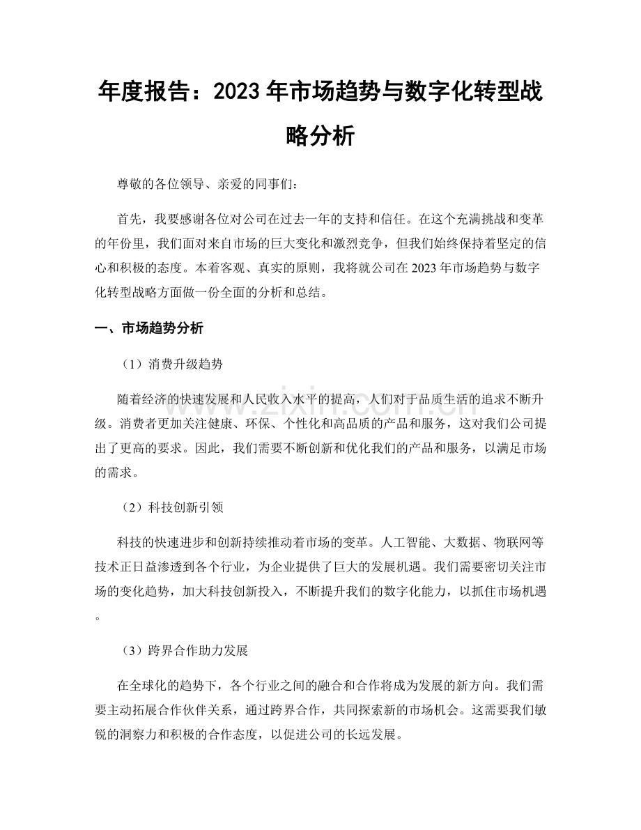 年度报告：2023年市场趋势与数字化转型战略分析.docx_第1页