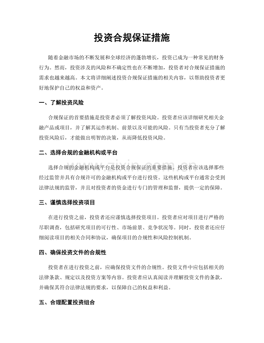 投资合规保证措施.docx_第1页