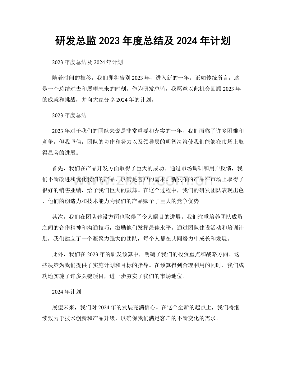 研发总监2023年度总结及2024年计划.docx_第1页