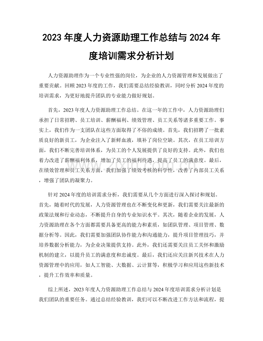 2023年度人力资源助理工作总结与2024年度培训需求分析计划.docx_第1页