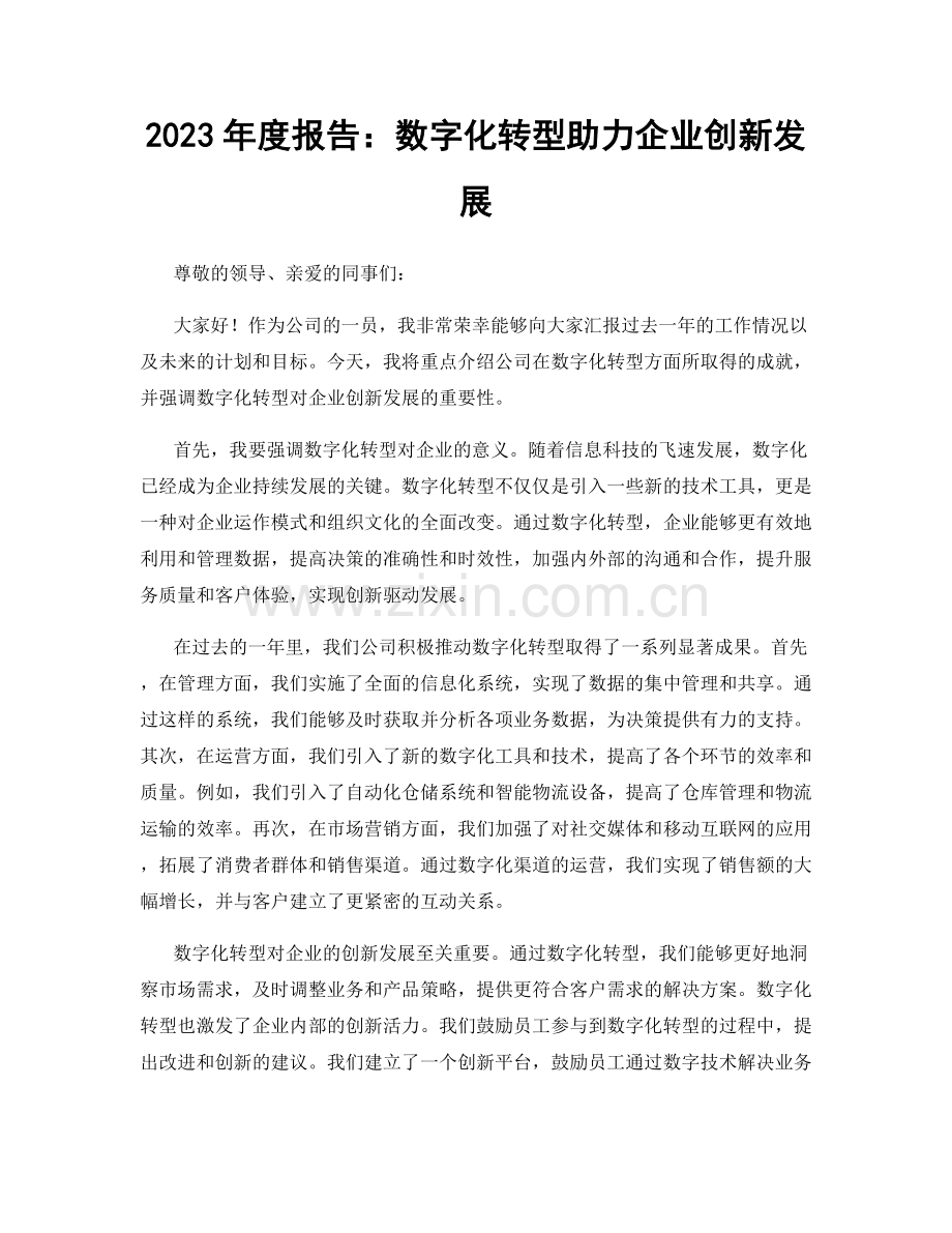 2023年度报告：数字化转型助力企业创新发展.docx_第1页