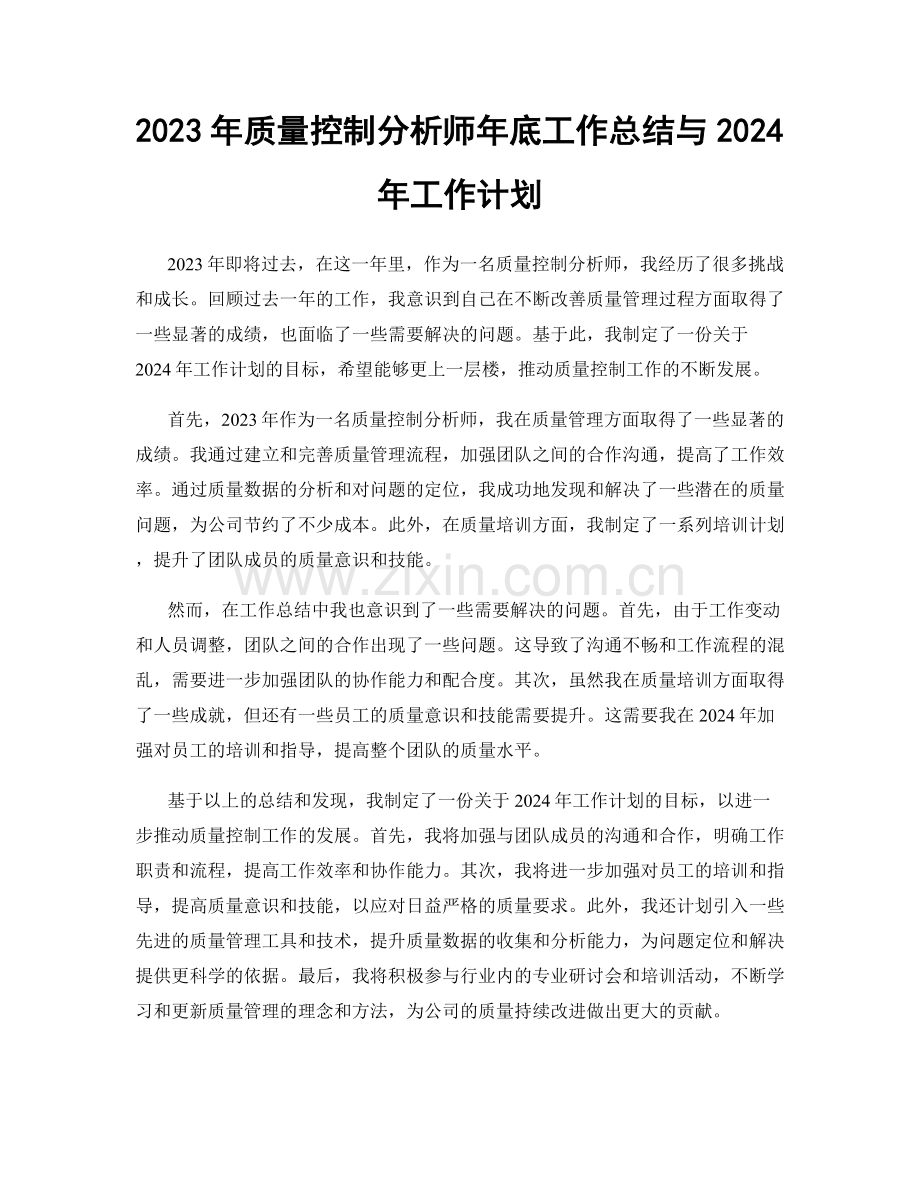 2023年质量控制分析师年底工作总结与2024年工作计划.docx_第1页