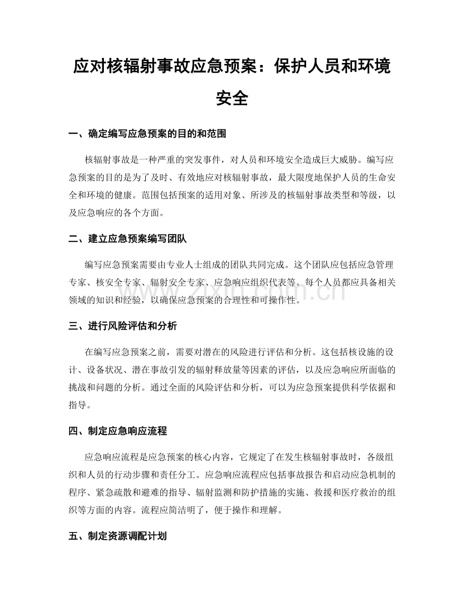 应对核辐射事故应急预案：保护人员和环境安全.docx_第1页