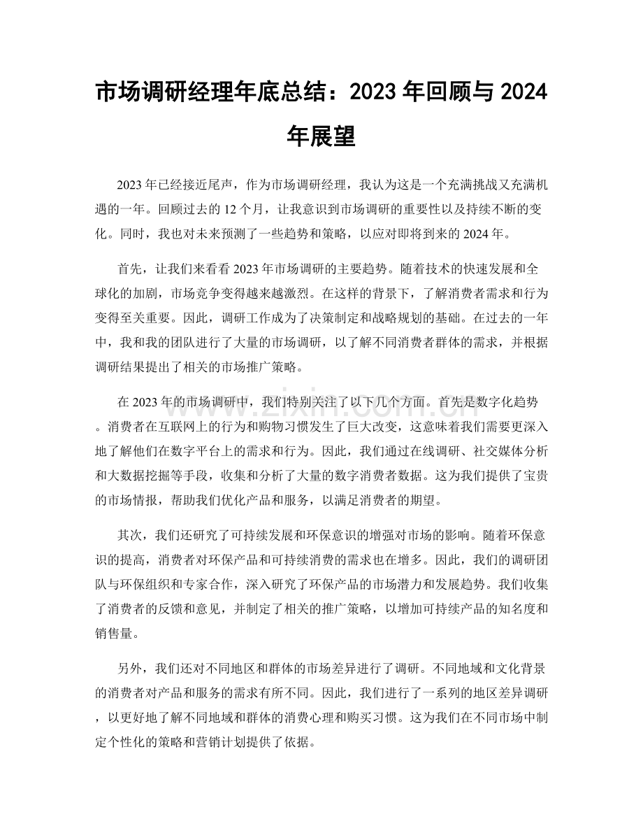 市场调研经理年底总结：2023年回顾与2024年展望.docx_第1页