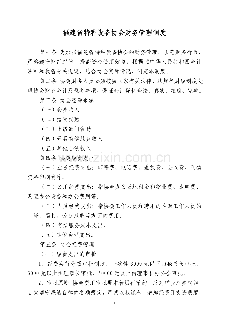 福建省特种设备协会财务管理制度.doc_第1页