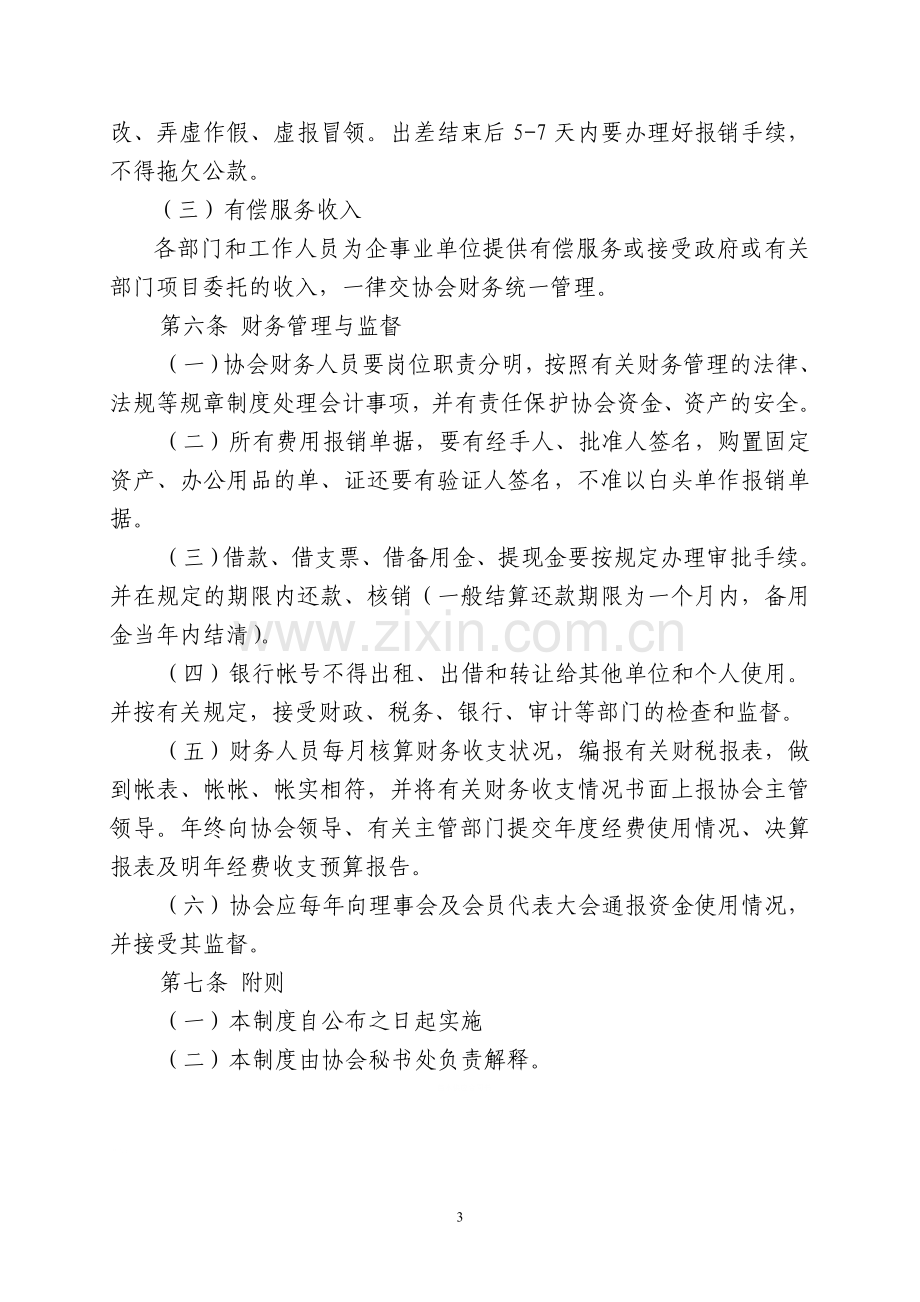 福建省特种设备协会财务管理制度.doc_第3页