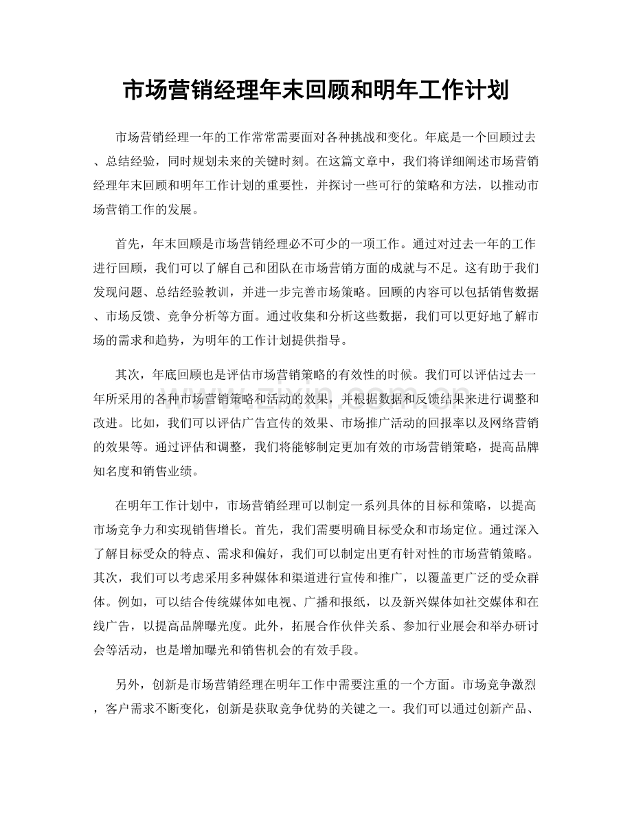 市场营销经理年末回顾和明年工作计划.docx_第1页