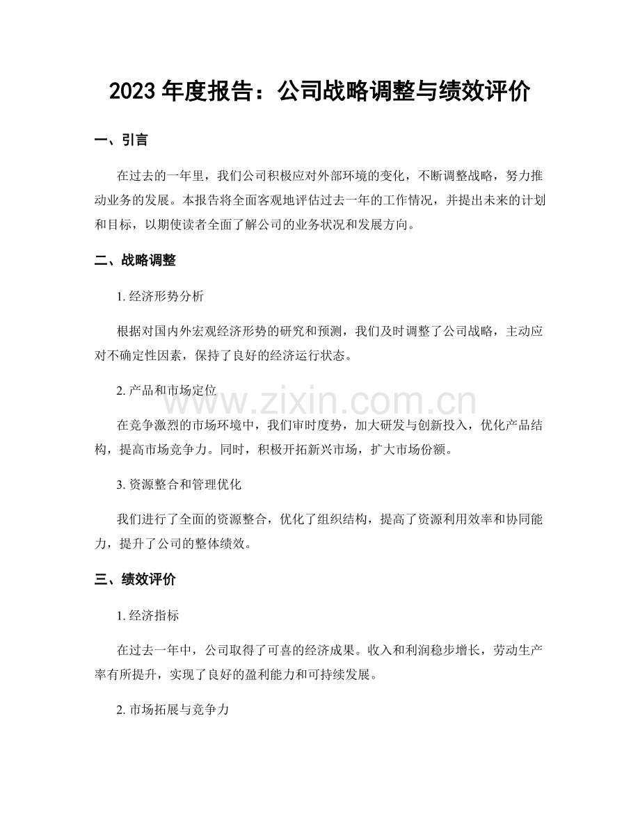 2023年度报告：公司战略调整与绩效评价.docx_第1页