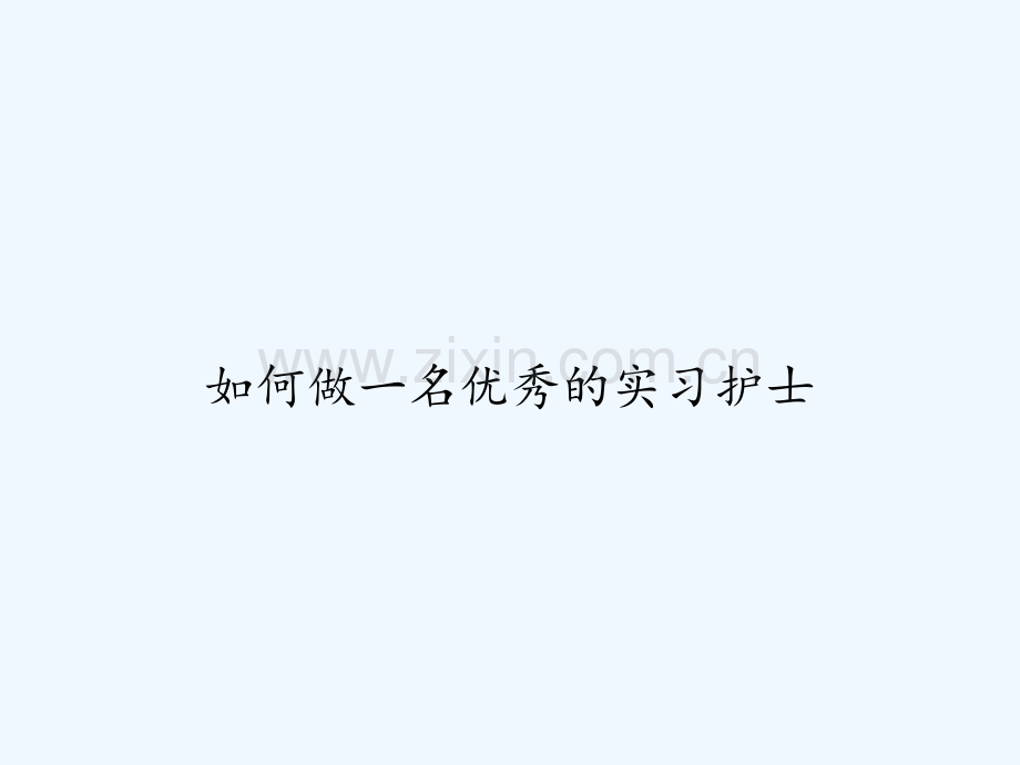 如何做一名优秀的实习护士-PPT.ppt_第1页