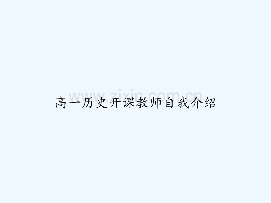 高一历史开课教师自我介绍-PPT.ppt_第1页