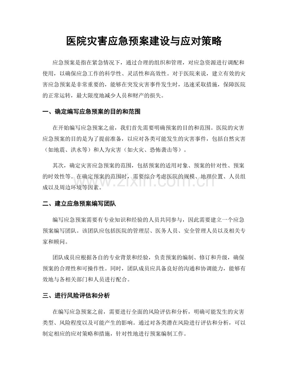 医院灾害应急预案建设与应对策略.docx_第1页