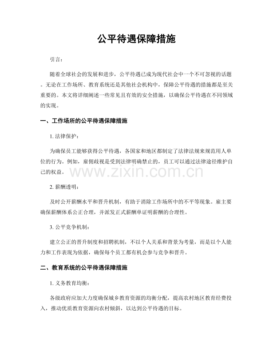 公平待遇保障措施.docx_第1页