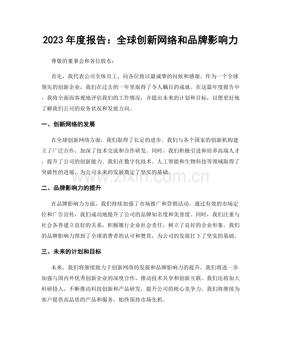 2023年度报告：全球创新网络和品牌影响力.docx_第1页