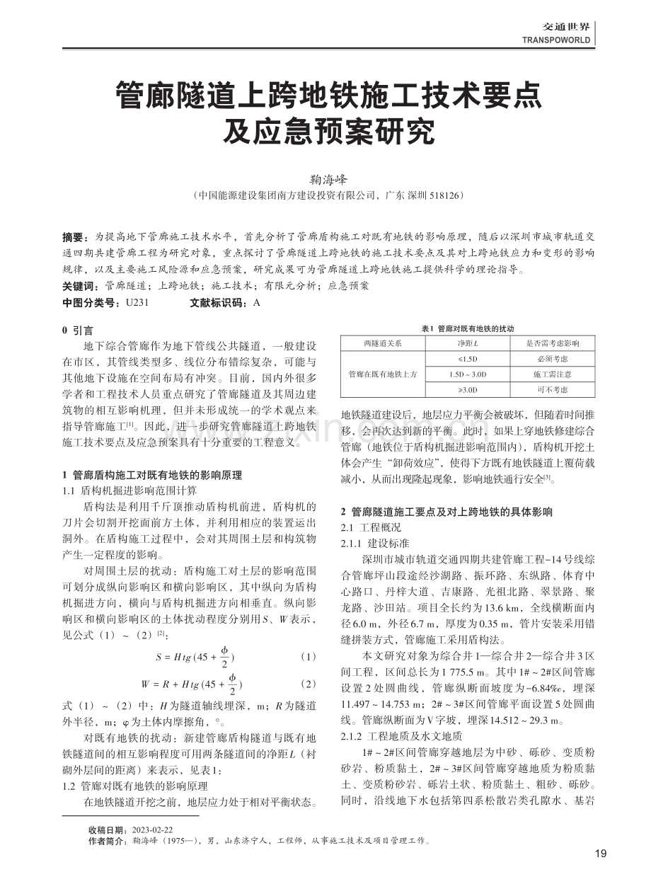 管廊隧道上跨地铁施工技术要点及应急预案研究.pdf_第1页