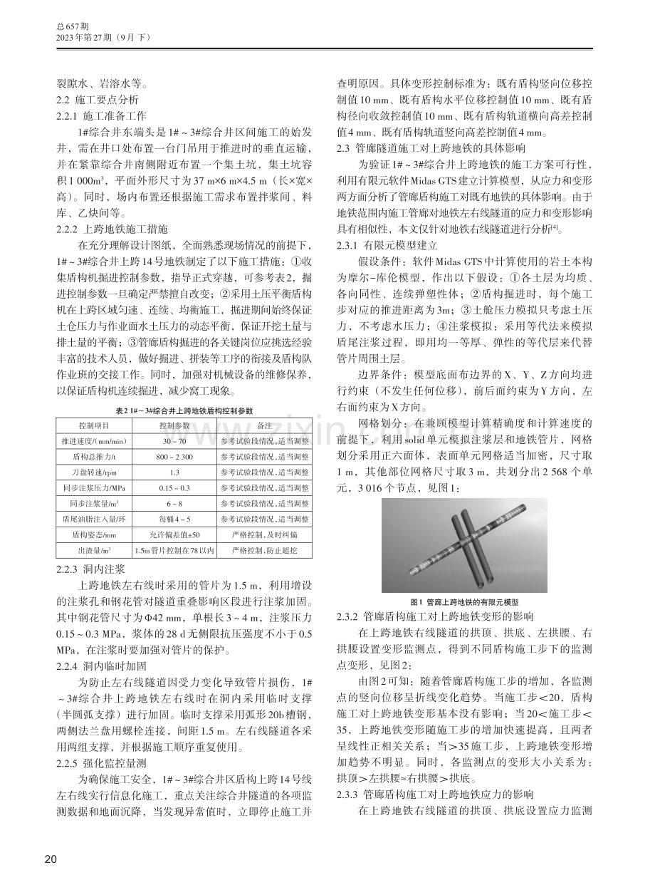 管廊隧道上跨地铁施工技术要点及应急预案研究.pdf_第2页