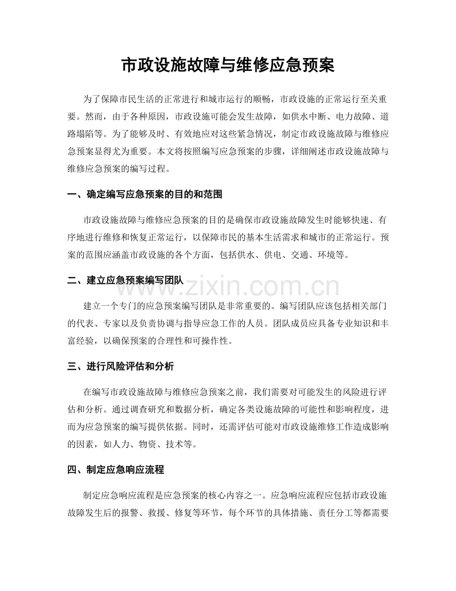 市政设施故障与维修应急预案.docx_第1页