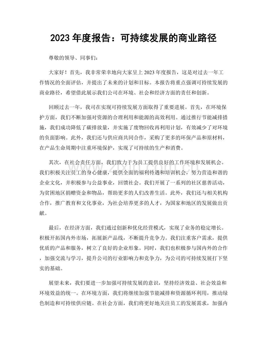 2023年度报告：可持续发展的商业路径.docx_第1页