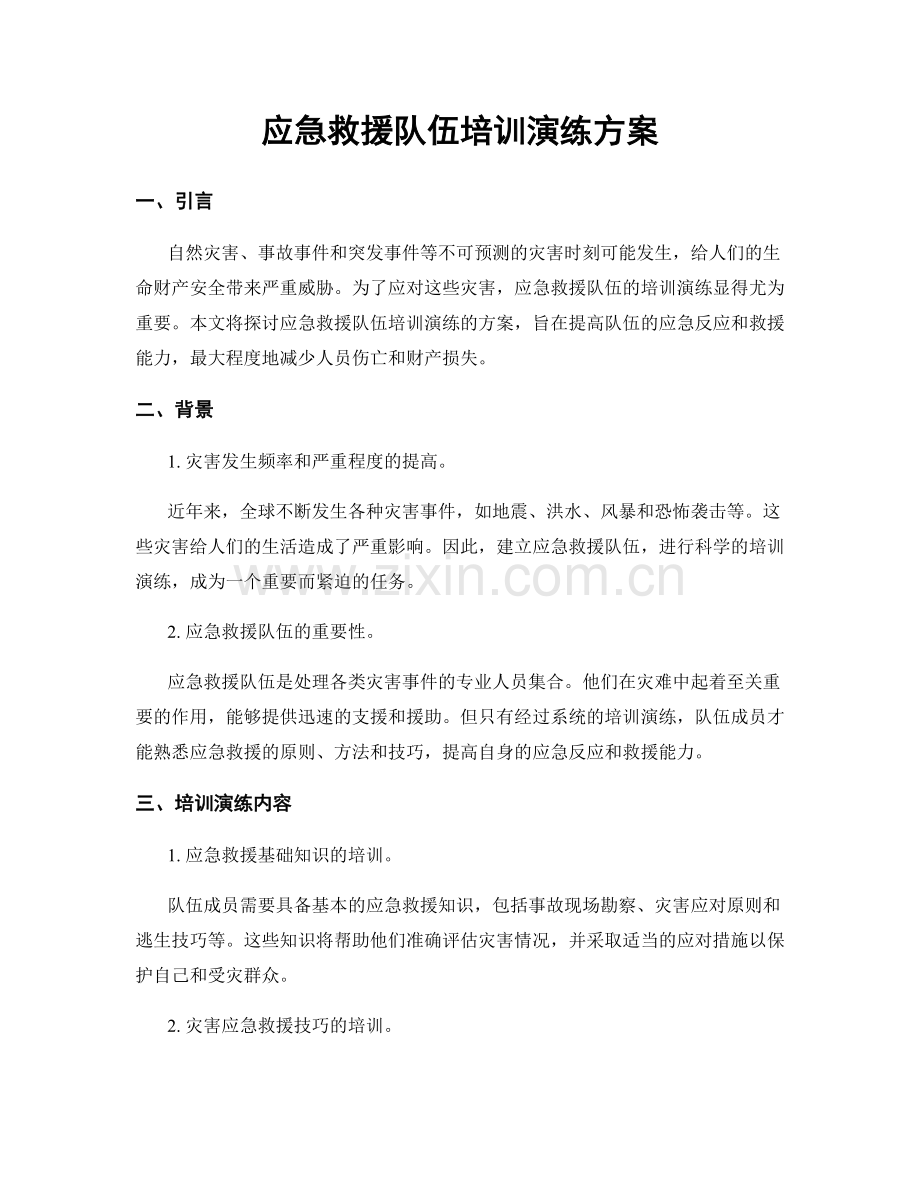 应急救援队伍培训演练方案.docx_第1页