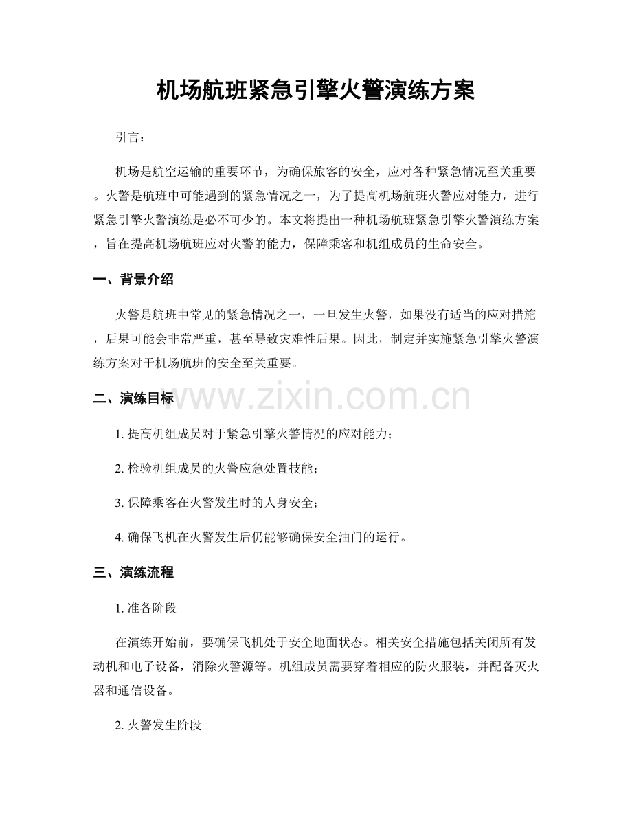 机场航班紧急引擎火警演练方案.docx_第1页