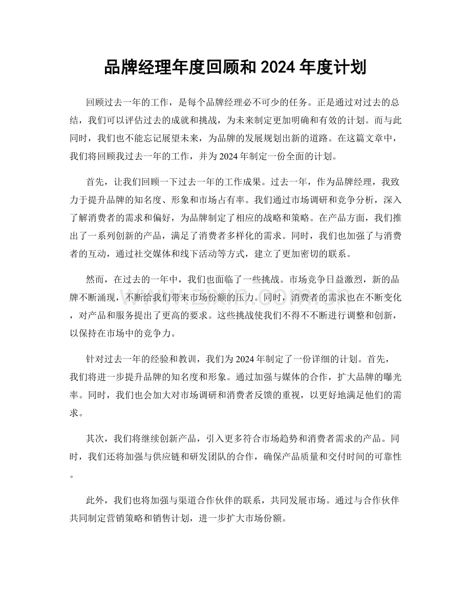 品牌经理年度回顾和2024年度计划.docx_第1页