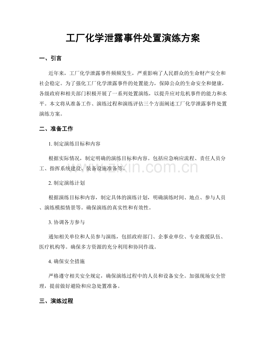 工厂化学泄露事件处置演练方案.docx_第1页