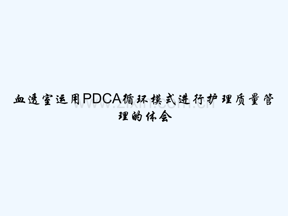 血透室运用PDCA循环模式进行护理质量管理的体会-PPT.ppt_第1页