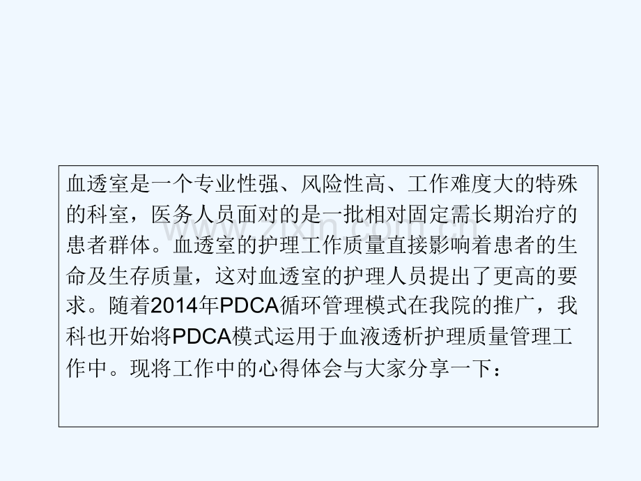 血透室运用PDCA循环模式进行护理质量管理的体会-PPT.ppt_第2页