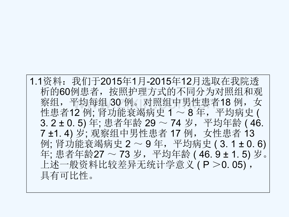 血透室运用PDCA循环模式进行护理质量管理的体会-PPT.ppt_第3页