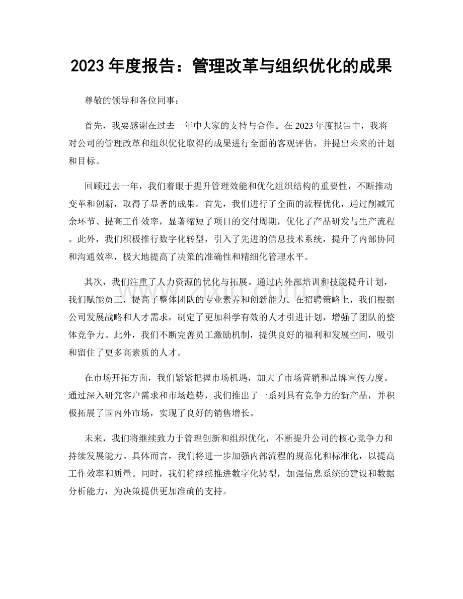 2023年度报告：管理改革与组织优化的成果.docx_第1页