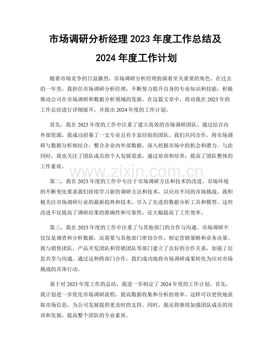 市场调研分析经理2023年度工作总结及2024年度工作计划.docx_第1页