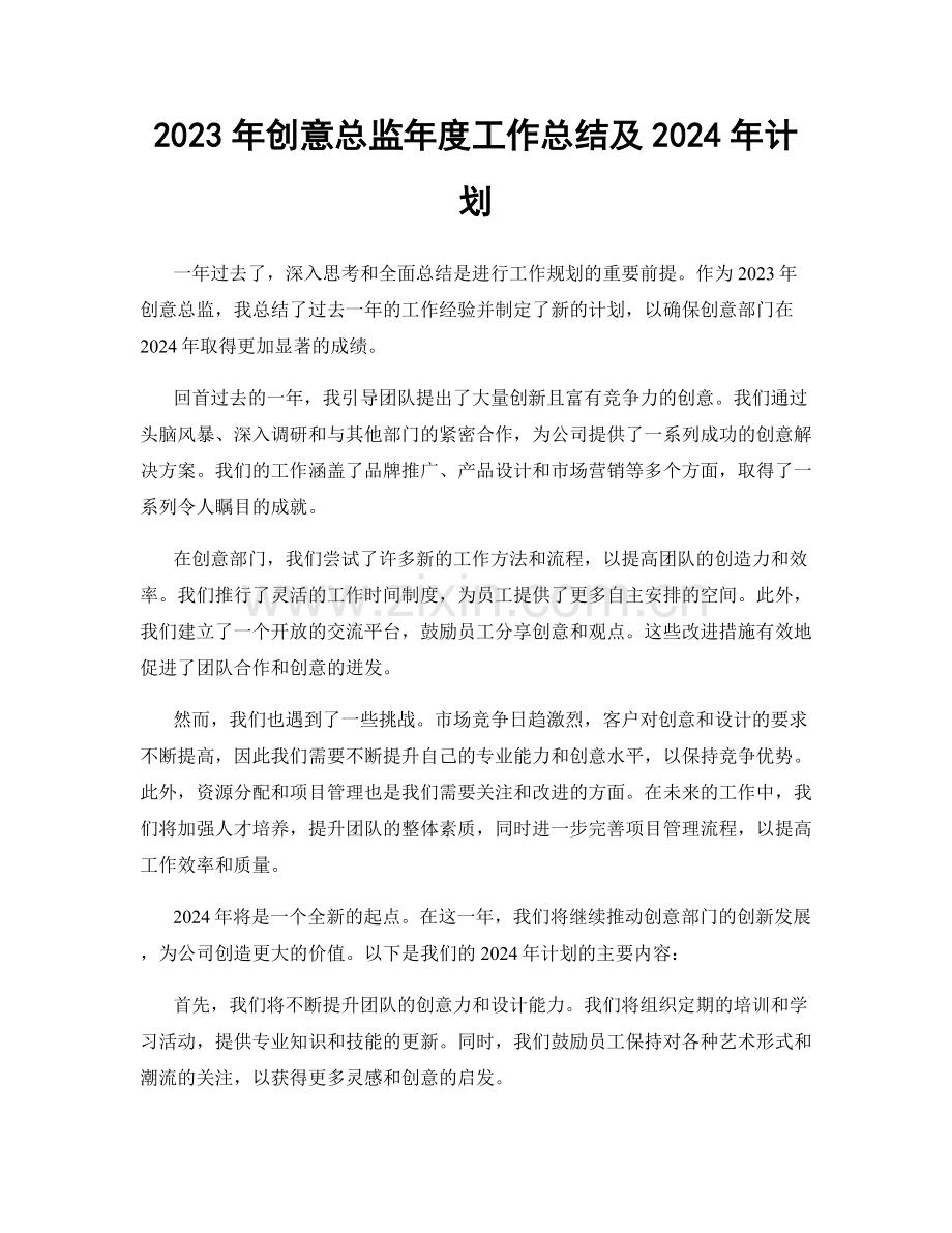 2023年创意总监年度工作总结及2024年计划.docx_第1页