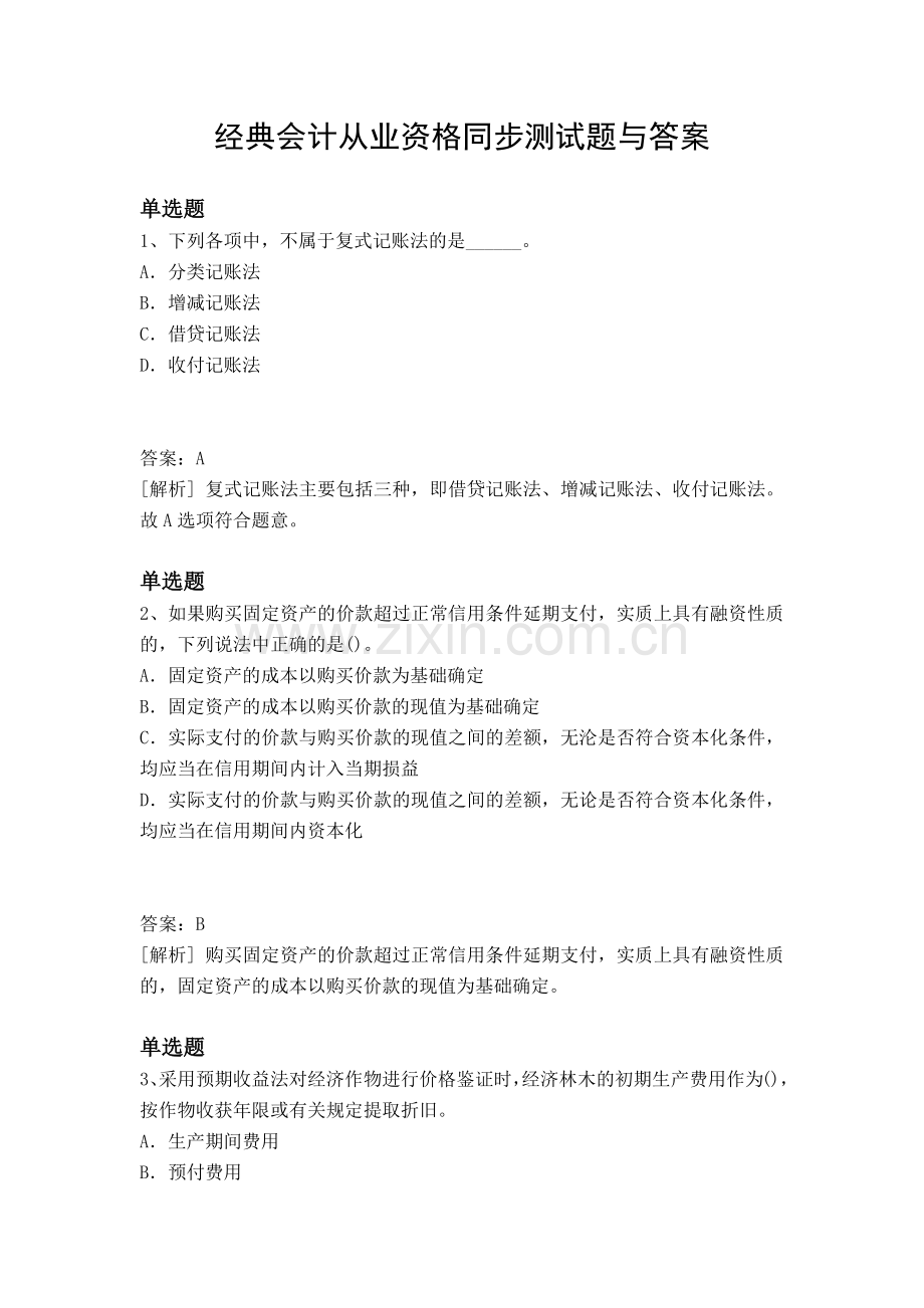 经典会计从业资格同步测试题与答案.docx_第1页