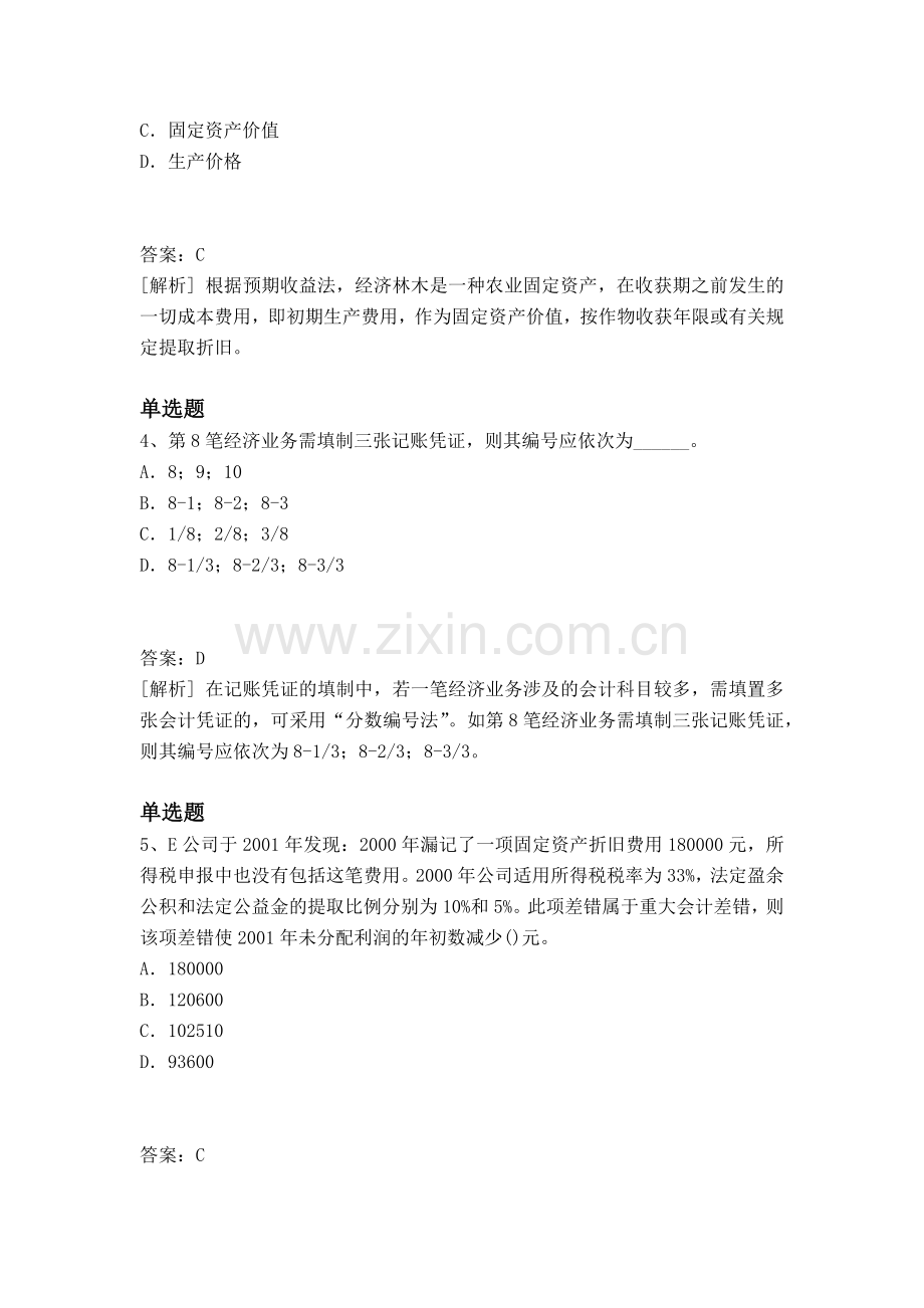 经典会计从业资格同步测试题与答案.docx_第2页