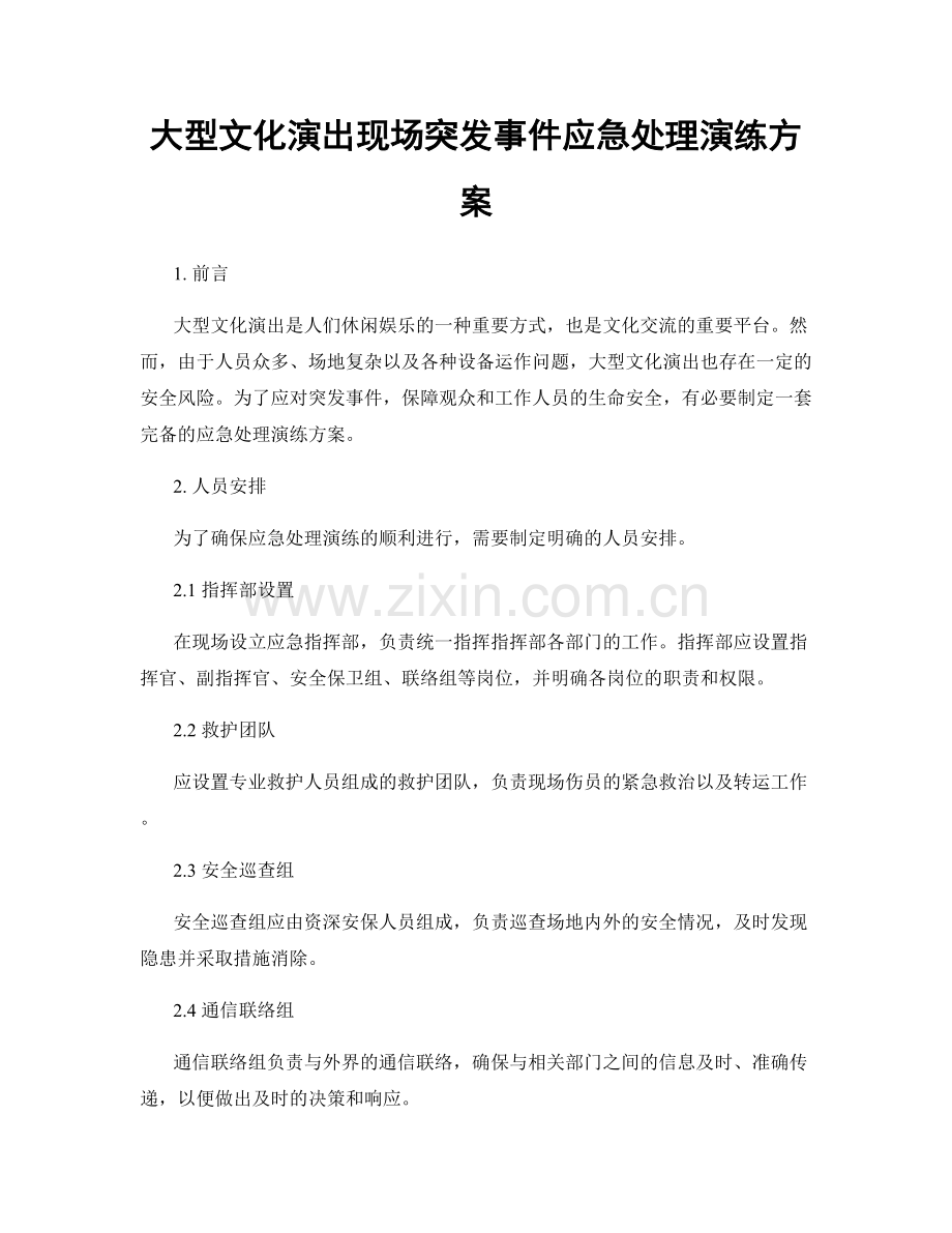 大型文化演出现场突发事件应急处理演练方案.docx_第1页