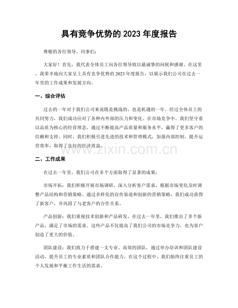 具有竞争优势的2023年度报告.docx_第1页