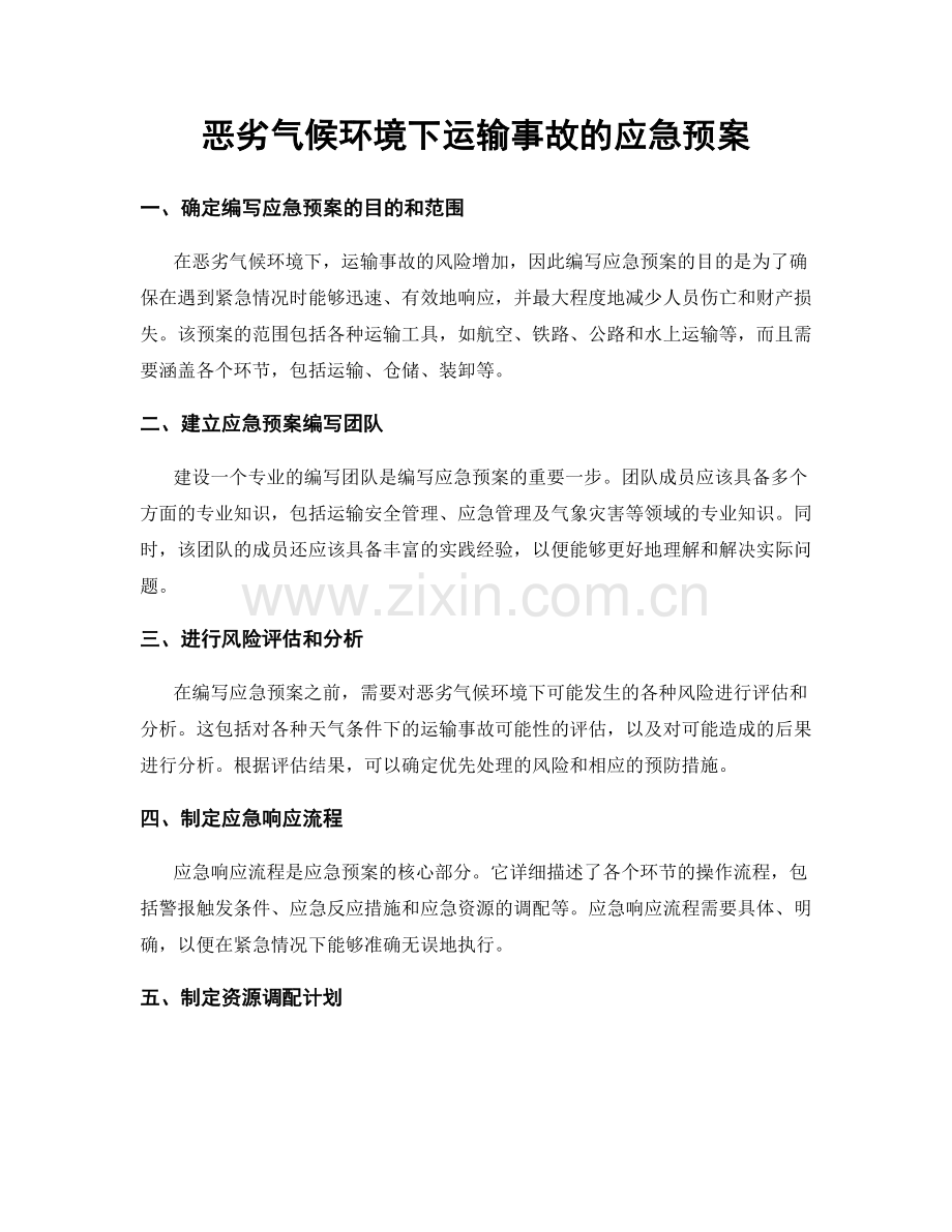 恶劣气候环境下运输事故的应急预案.docx_第1页