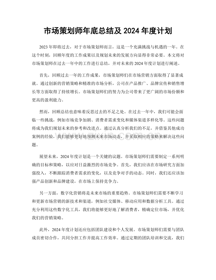 市场策划师年底总结及2024年度计划.docx_第1页