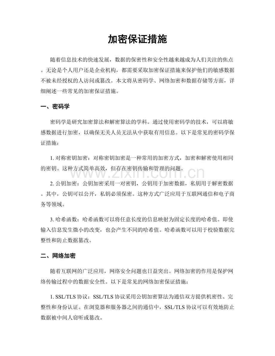 加密保证措施.docx_第1页